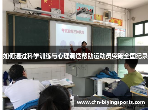 如何通过科学训练与心理调适帮助运动员突破全国纪录