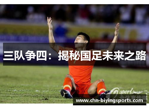 三队争四：揭秘国足未来之路