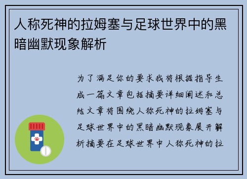 人称死神的拉姆塞与足球世界中的黑暗幽默现象解析