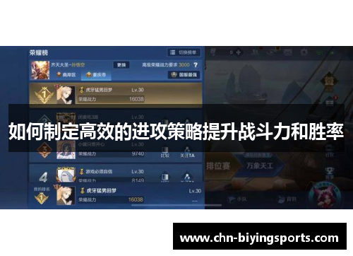 如何制定高效的进攻策略提升战斗力和胜率