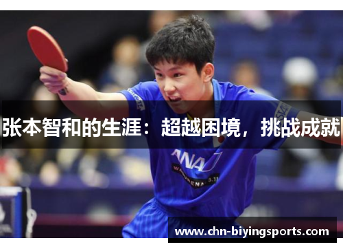 张本智和的生涯：超越困境，挑战成就