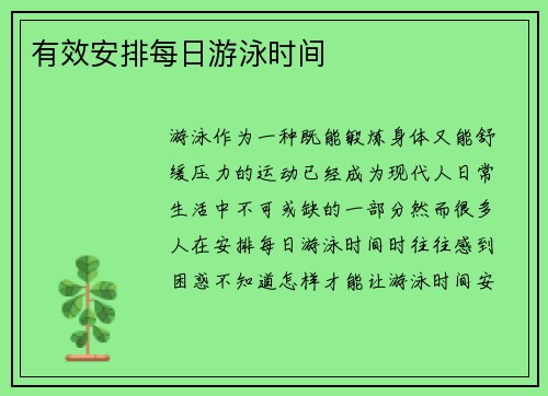 有效安排每日游泳时间