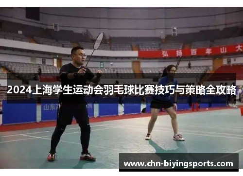 2024上海学生运动会羽毛球比赛技巧与策略全攻略