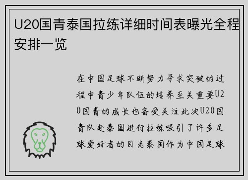 U20国青泰国拉练详细时间表曝光全程安排一览
