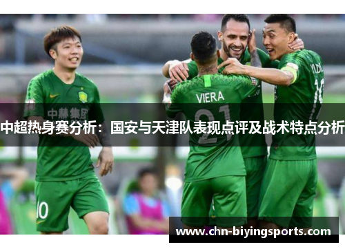 中超热身赛分析：国安与天津队表现点评及战术特点分析