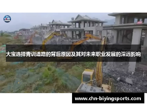 大宝选择青训道路的背后原因及其对未来职业发展的深远影响