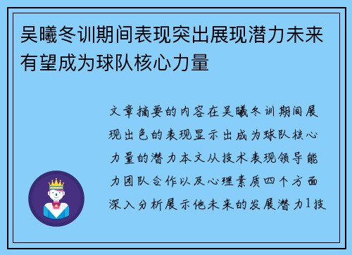 吴曦冬训期间表现突出展现潜力未来有望成为球队核心力量