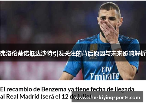 弗洛伦蒂诺抵达沙特引发关注的背后原因与未来影响解析