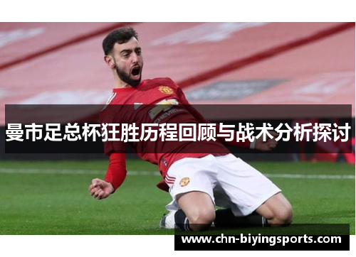 曼市足总杯狂胜历程回顾与战术分析探讨