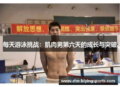 每天游泳挑战：肌肉男第六天的成长与突破