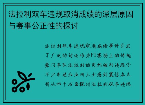 法拉利双车违规取消成绩的深层原因与赛事公正性的探讨