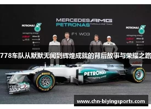 778车队从默默无闻到辉煌成就的背后故事与荣耀之路