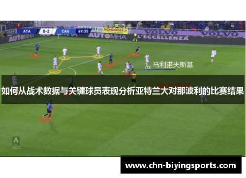 如何从战术数据与关键球员表现分析亚特兰大对那波利的比赛结果