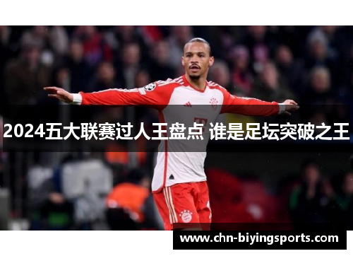 2024五大联赛过人王盘点 谁是足坛突破之王