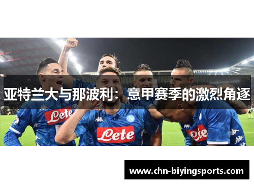 亚特兰大与那波利：意甲赛季的激烈角逐