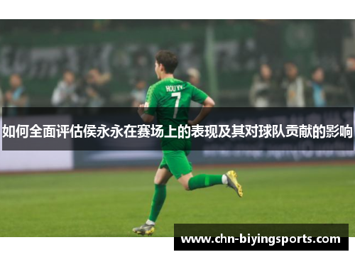 如何全面评估侯永永在赛场上的表现及其对球队贡献的影响