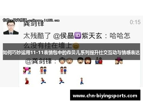 如何巧妙运用11-11表情包中的森贝儿系列提升社交互动与情感表达