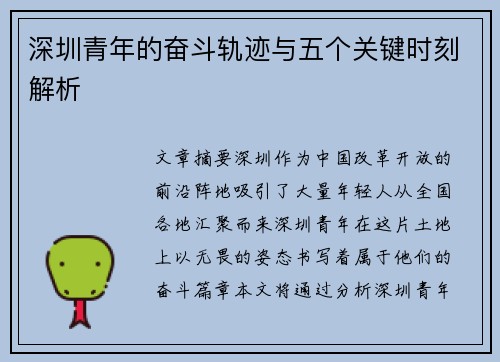 深圳青年的奋斗轨迹与五个关键时刻解析
