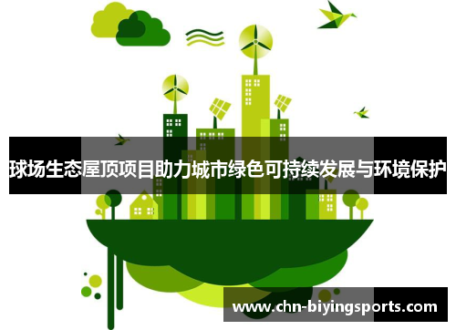 球场生态屋顶项目助力城市绿色可持续发展与环境保护