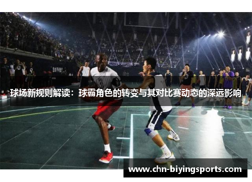 球场新规则解读：球霸角色的转变与其对比赛动态的深远影响