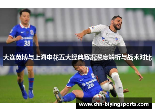 大连英博与上海申花五大经典赛况深度解析与战术对比