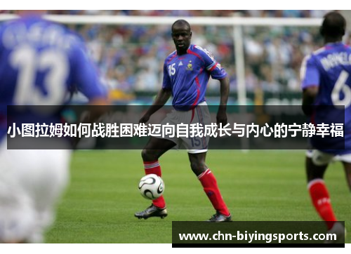 小图拉姆如何战胜困难迈向自我成长与内心的宁静幸福