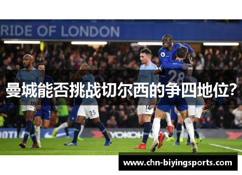 曼城能否挑战切尔西的争四地位？