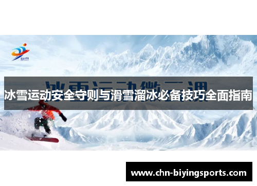 冰雪运动安全守则与滑雪溜冰必备技巧全面指南