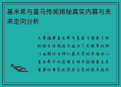 基米希与皇马传闻揭秘真实内幕与未来走向分析