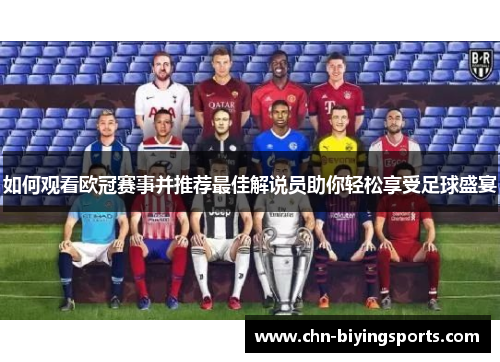如何观看欧冠赛事并推荐最佳解说员助你轻松享受足球盛宴