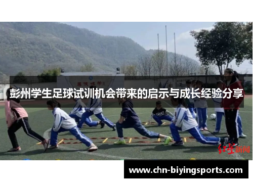 彭州学生足球试训机会带来的启示与成长经验分享