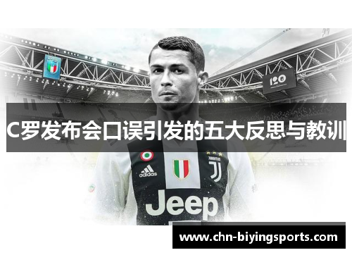 C罗发布会口误引发的五大反思与教训
