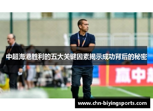 中超海港胜利的五大关键因素揭示成功背后的秘密