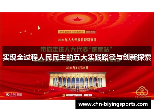实现全过程人民民主的五大实践路径与创新探索
