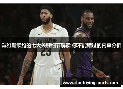 戴维斯续约的七大关键细节解读 你不能错过的内幕分析