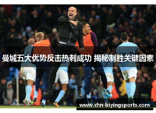 曼城五大优势反击热刺成功 揭秘制胜关键因素