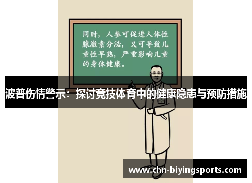波普伤情警示：探讨竞技体育中的健康隐患与预防措施