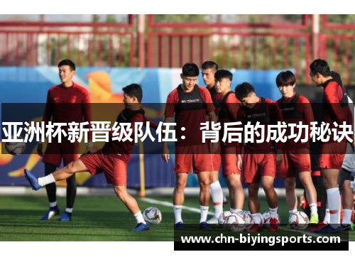 亚洲杯新晋级队伍：背后的成功秘诀
