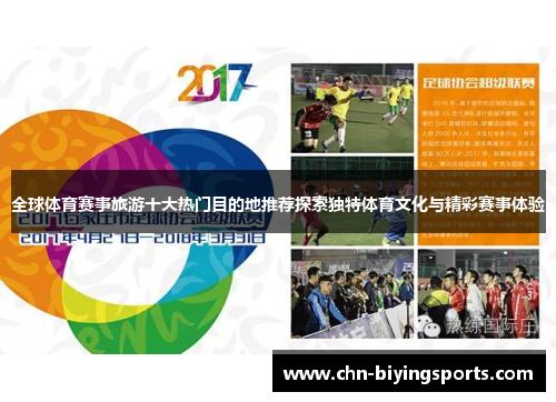 全球体育赛事旅游十大热门目的地推荐探索独特体育文化与精彩赛事体验