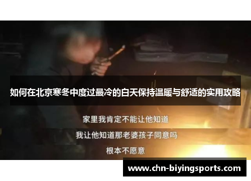 如何在北京寒冬中度过最冷的白天保持温暖与舒适的实用攻略