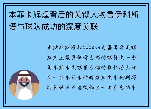 本菲卡辉煌背后的关键人物鲁伊科斯塔与球队成功的深度关联