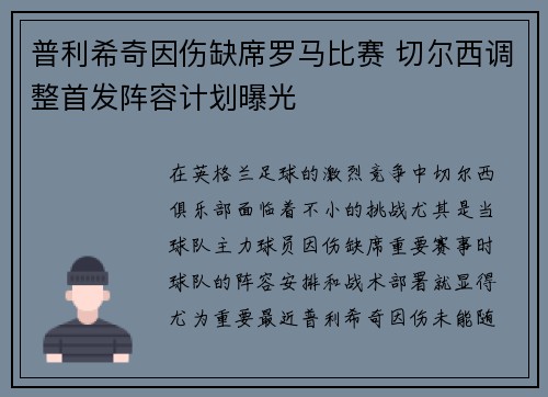 普利希奇因伤缺席罗马比赛 切尔西调整首发阵容计划曝光