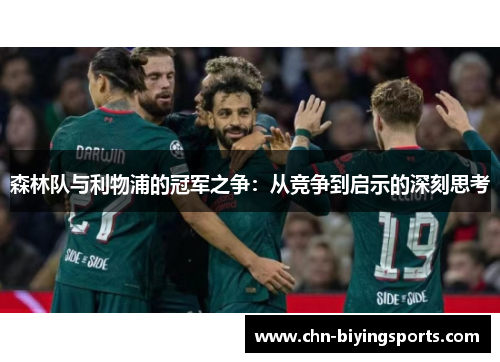森林队与利物浦的冠军之争：从竞争到启示的深刻思考