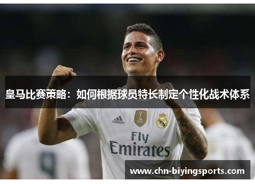 皇马比赛策略：如何根据球员特长制定个性化战术体系