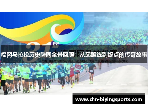 福冈马拉松历史瞬间全景回顾：从起跑线到终点的传奇故事