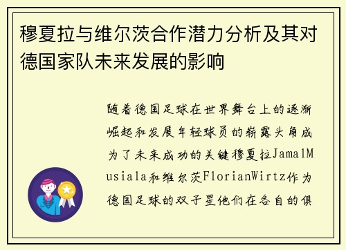 穆夏拉与维尔茨合作潜力分析及其对德国家队未来发展的影响