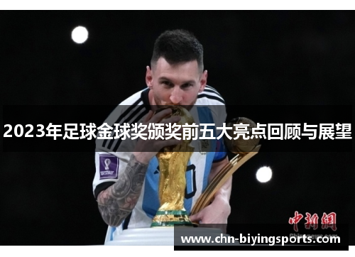 2023年足球金球奖颁奖前五大亮点回顾与展望