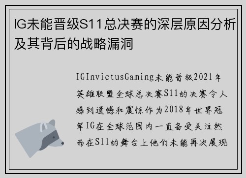 IG未能晋级S11总决赛的深层原因分析及其背后的战略漏洞