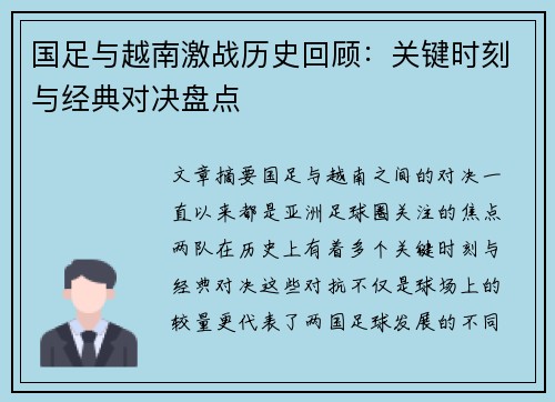 国足与越南激战历史回顾：关键时刻与经典对决盘点