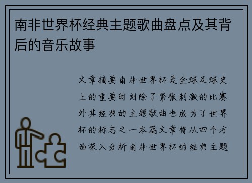 南非世界杯经典主题歌曲盘点及其背后的音乐故事